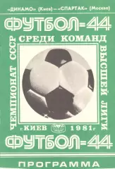 Динамо Киев - Спартак Москва 14.06.1981
