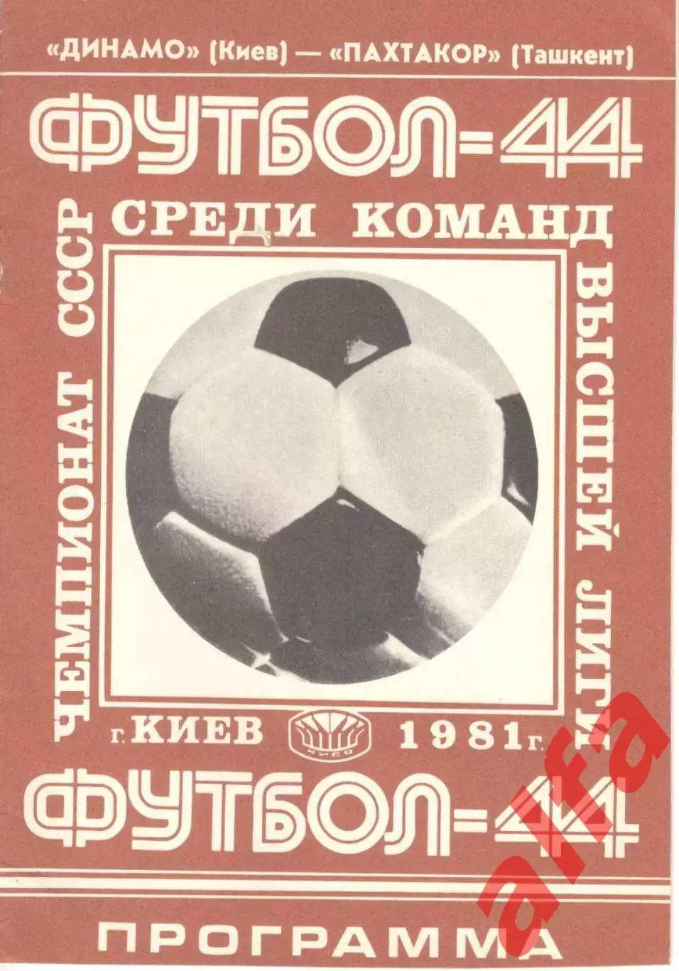 Динамо Киев - Пахтакор Ташкент 08.07.1981