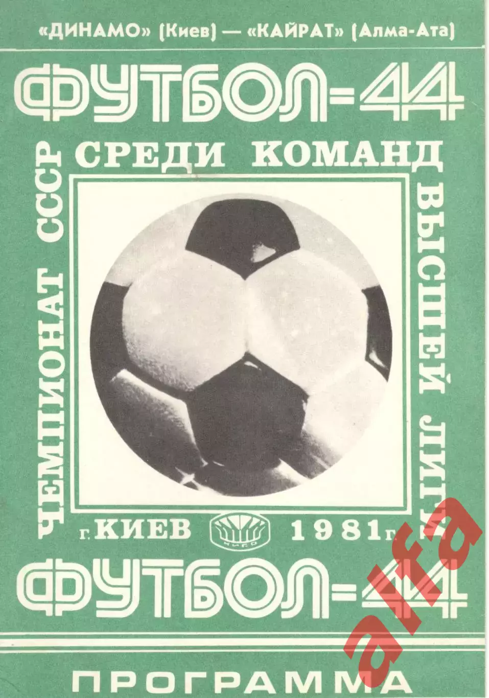 Динамо Киев - Кайрат Алма-Ата 11.07.1981