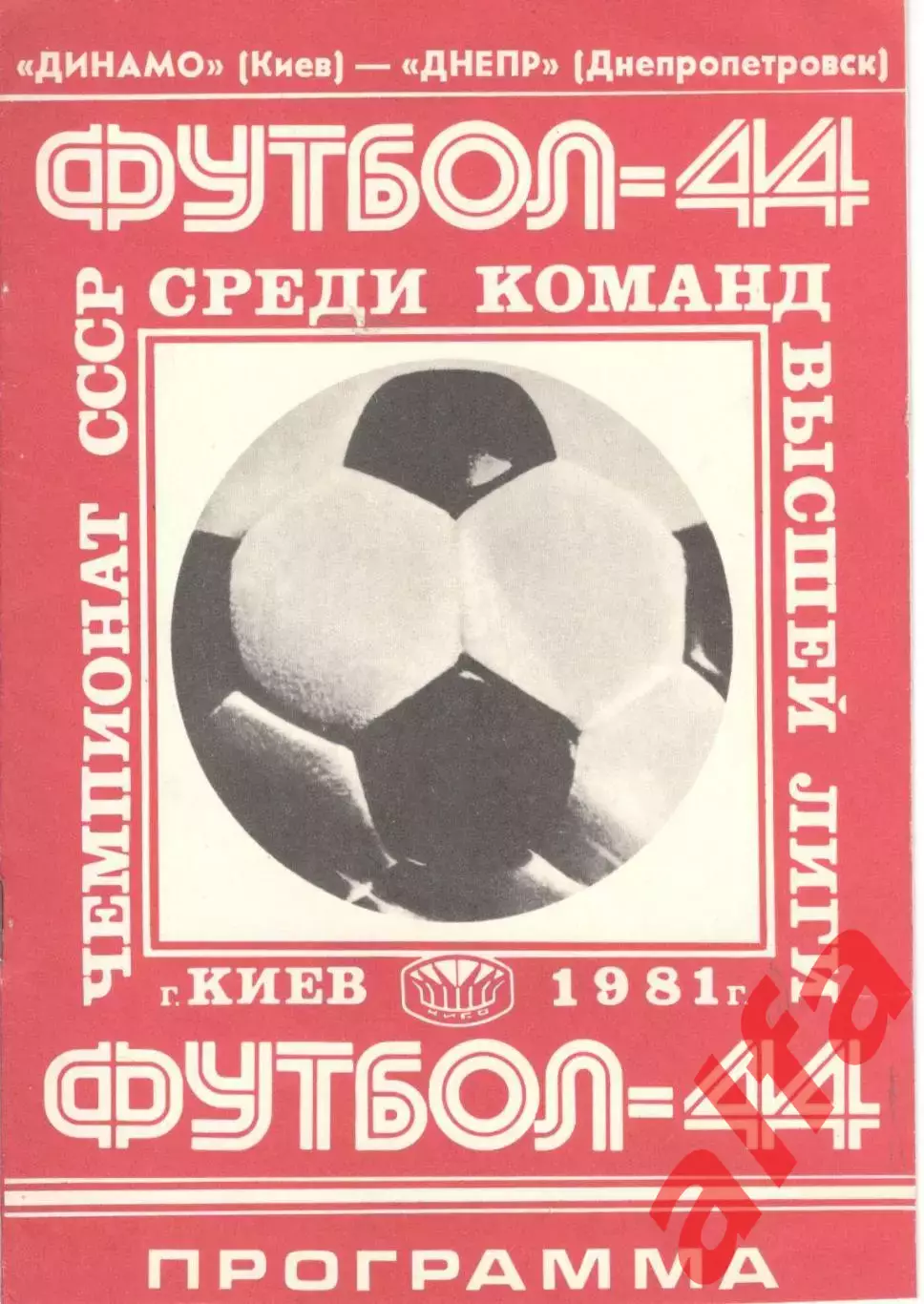 Динамо Киев - Днепр Днепропетровск 14.08.1981