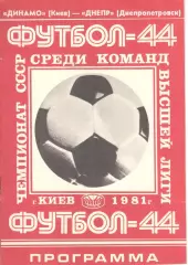 Динамо Киев - Днепр Днепропетровск 14.08.1981