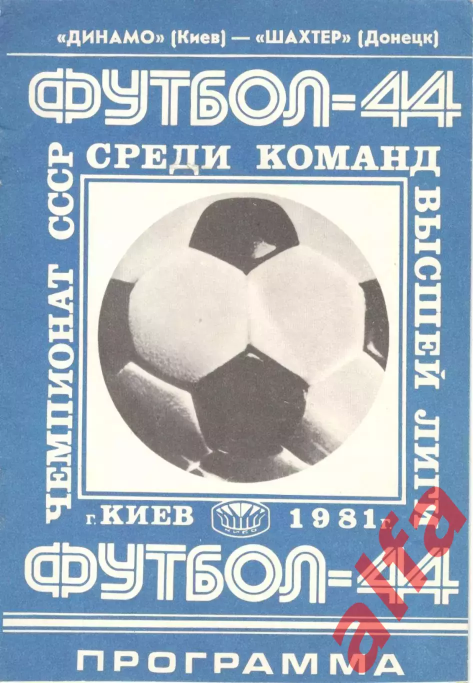 Динамо Киев - Шахтер Донецк 21.08.1981