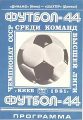 Динамо Киев - Шахтер Донецк 21.08.1981