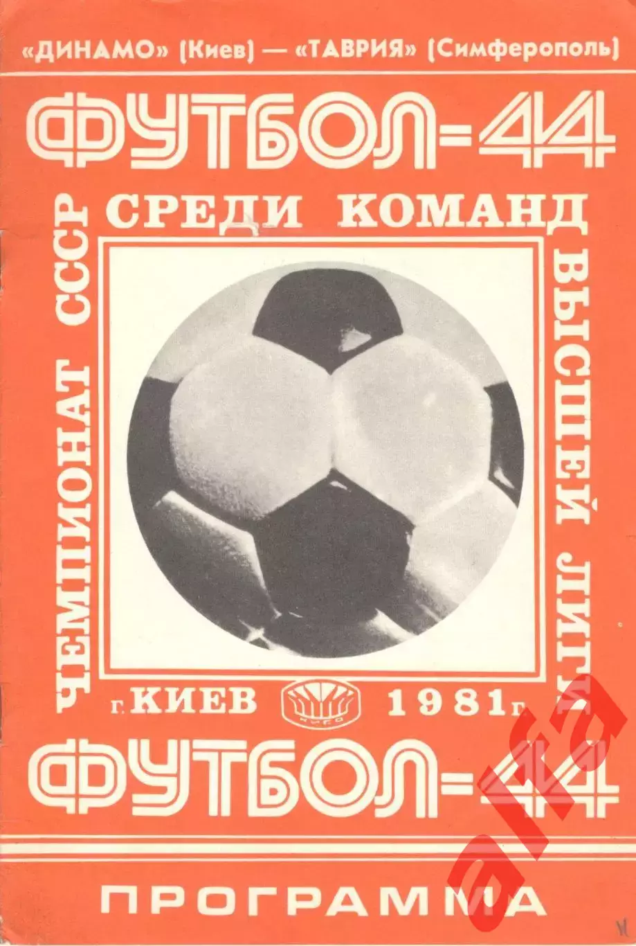 Динамо Киев - Таврия Симферополь 02.09.1981