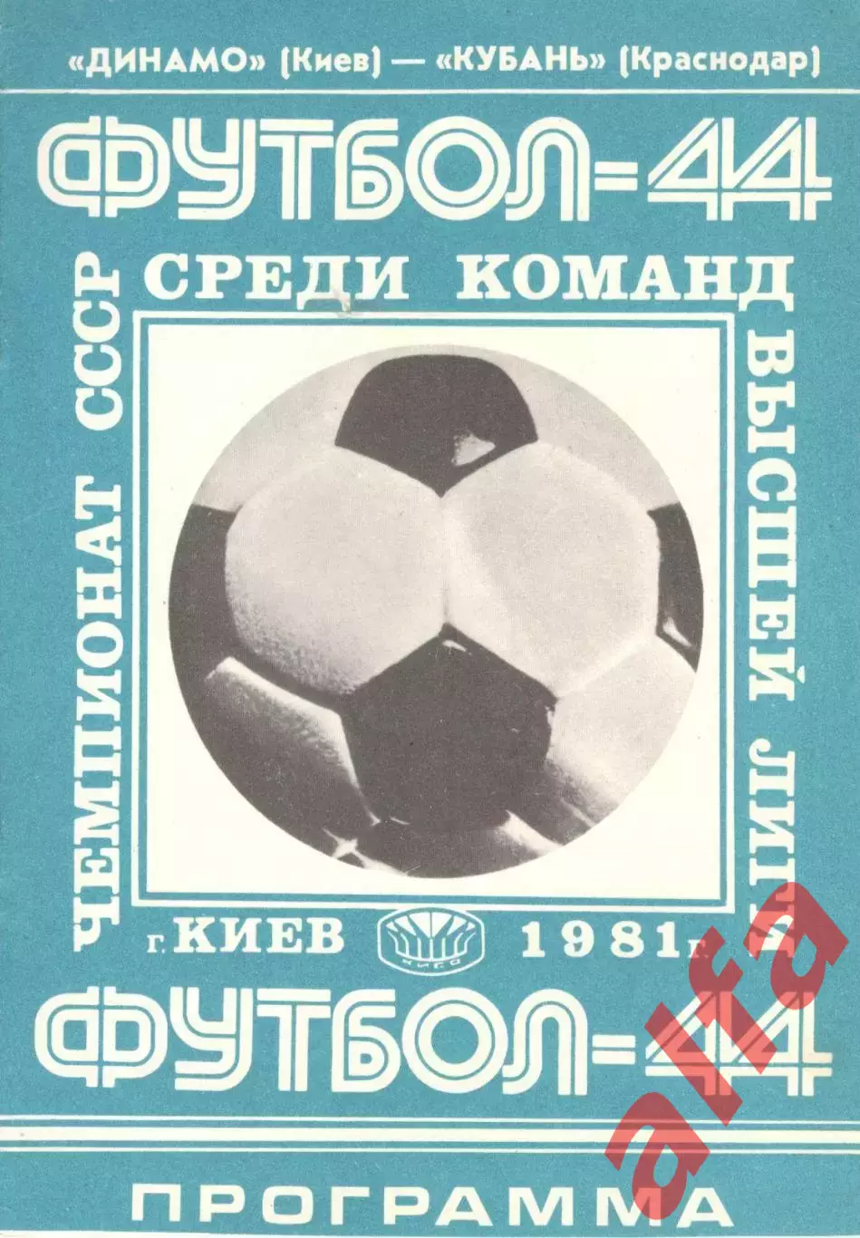 Динамо Киев - Кубань Краснодар 12.09.1981