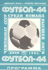 Динамо Киев - Кубань Краснодар 12.09.1981