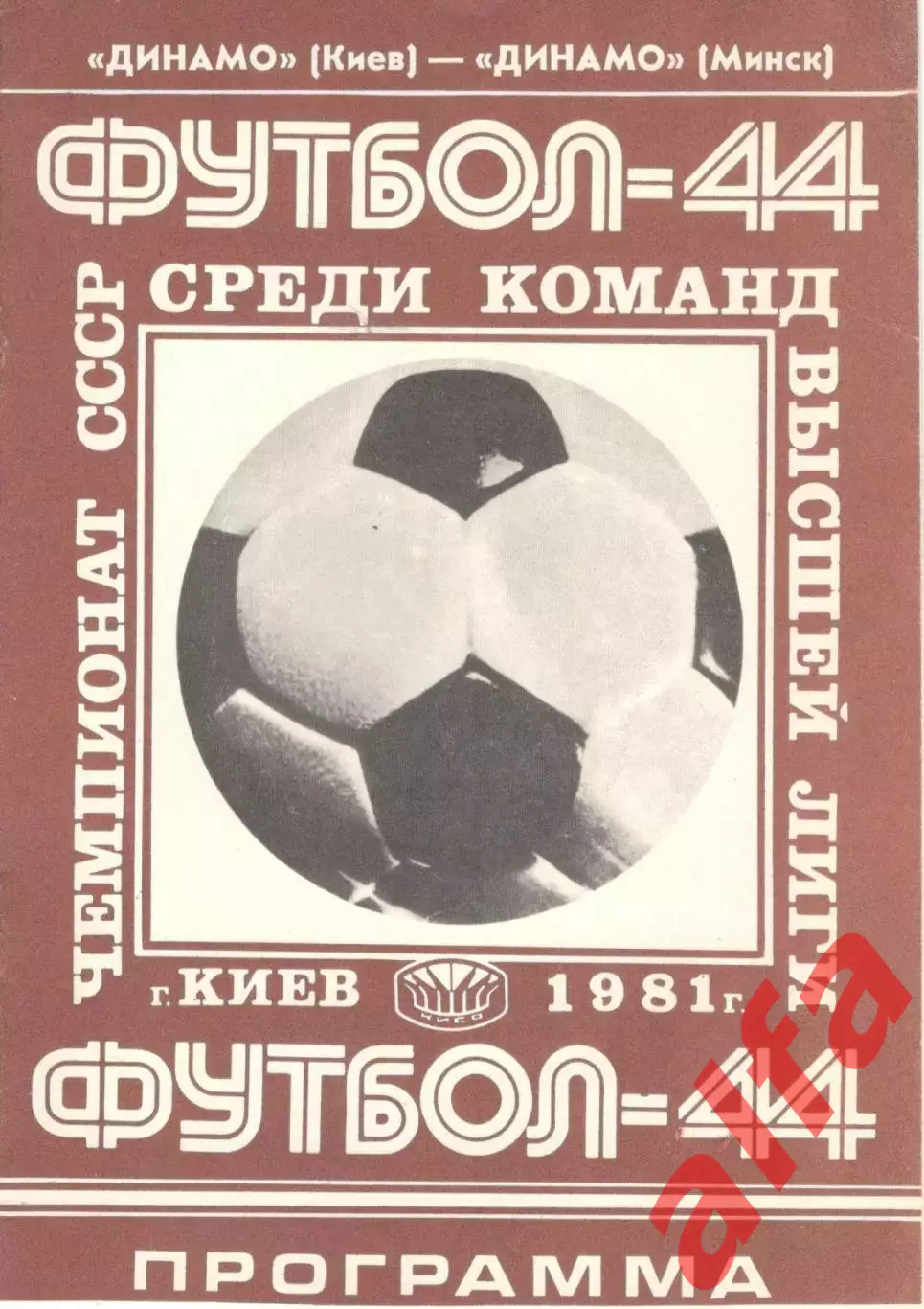 Динамо Киев - Динамо Минск 15.10.1981