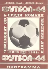 Динамо Киев - Динамо Минск 15.10.1981