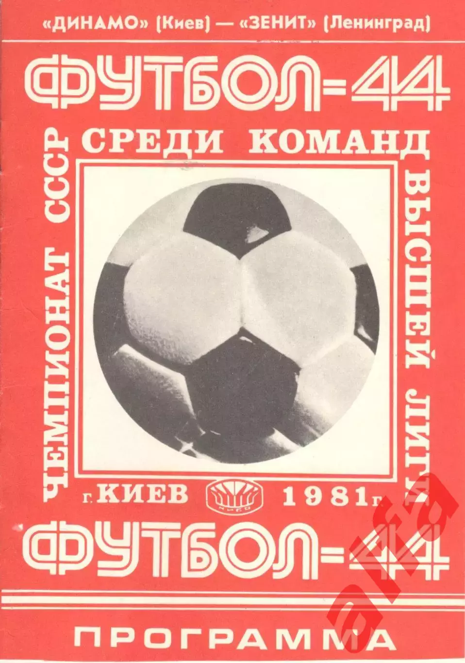 Динамо Киев - Зенит Ленинград 31.10.1981