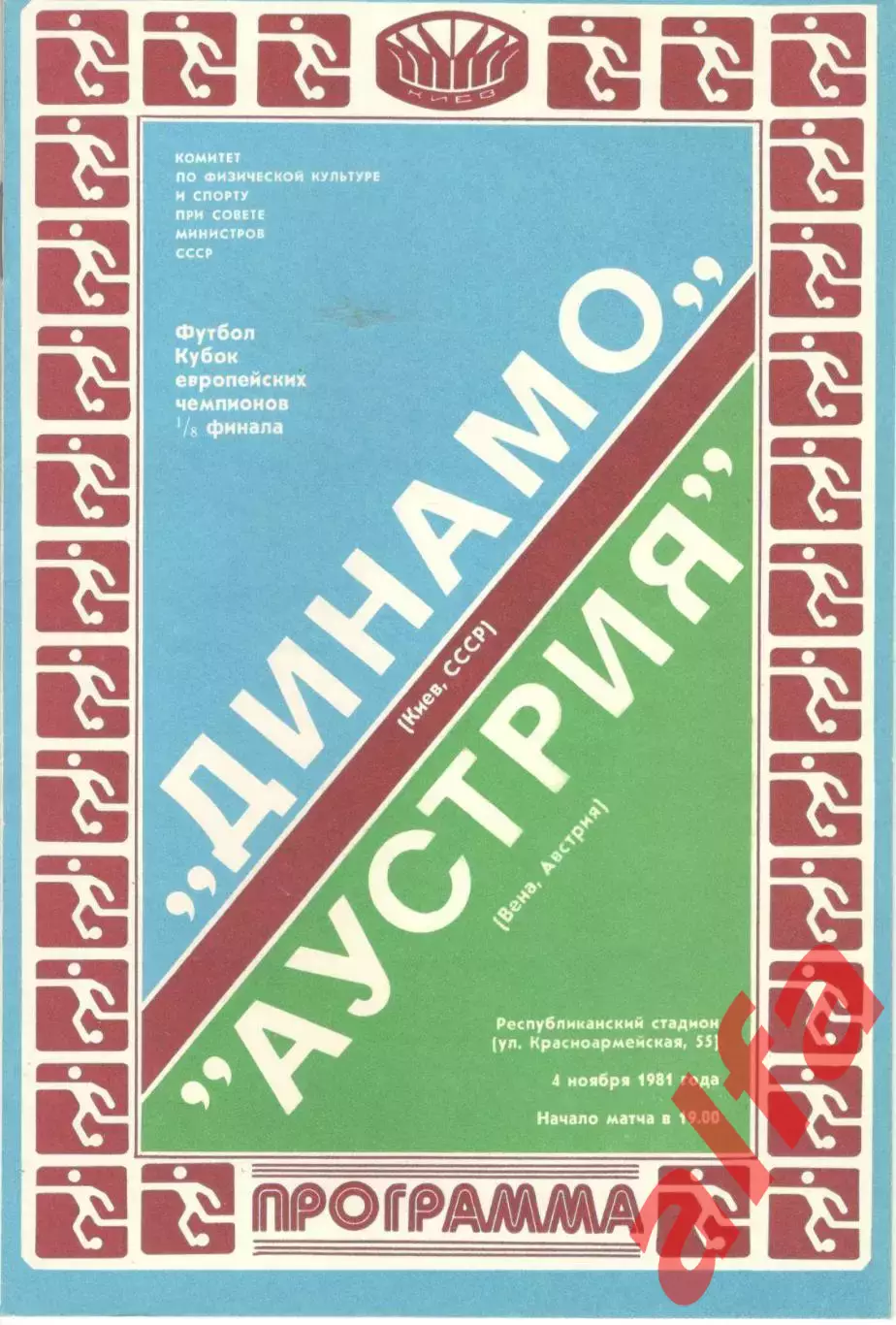 Динамо Киев - Аустрия Австрия 04.11.1981
