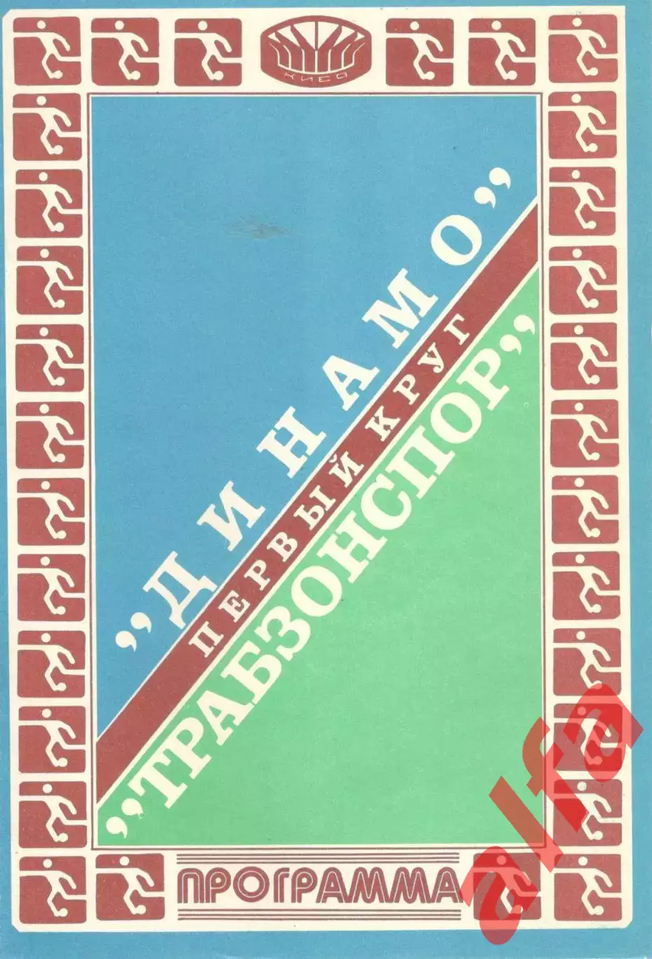 Динамо Киев - Трабзонспор Турция 11.09.1981