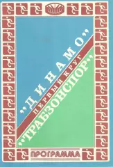 Динамо Киев - Трабзонспор Турция 11.09.1981