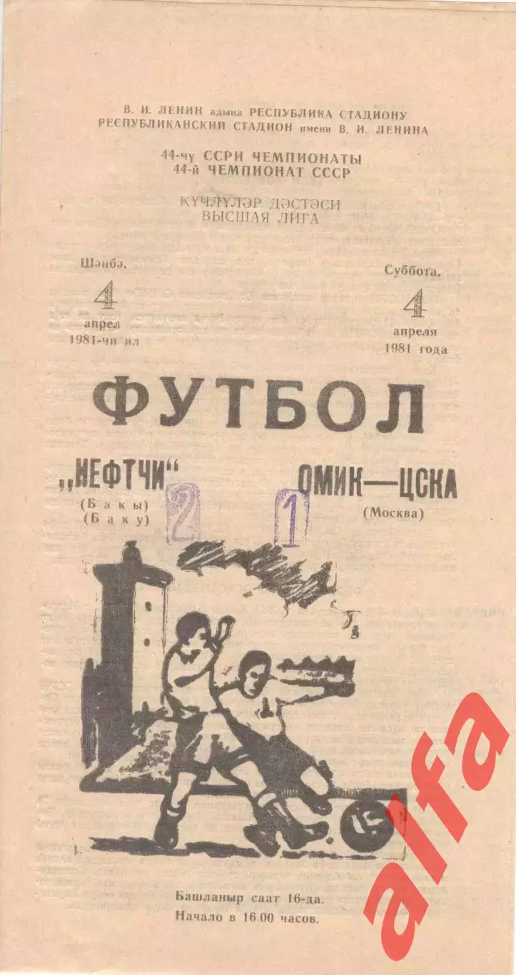 Нефтчи Баку - ЦСКА 04.04.1981