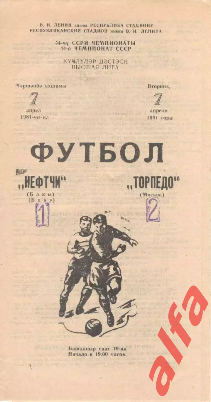 Нефтчи Баку - Торпедо Москва 07.04.1981