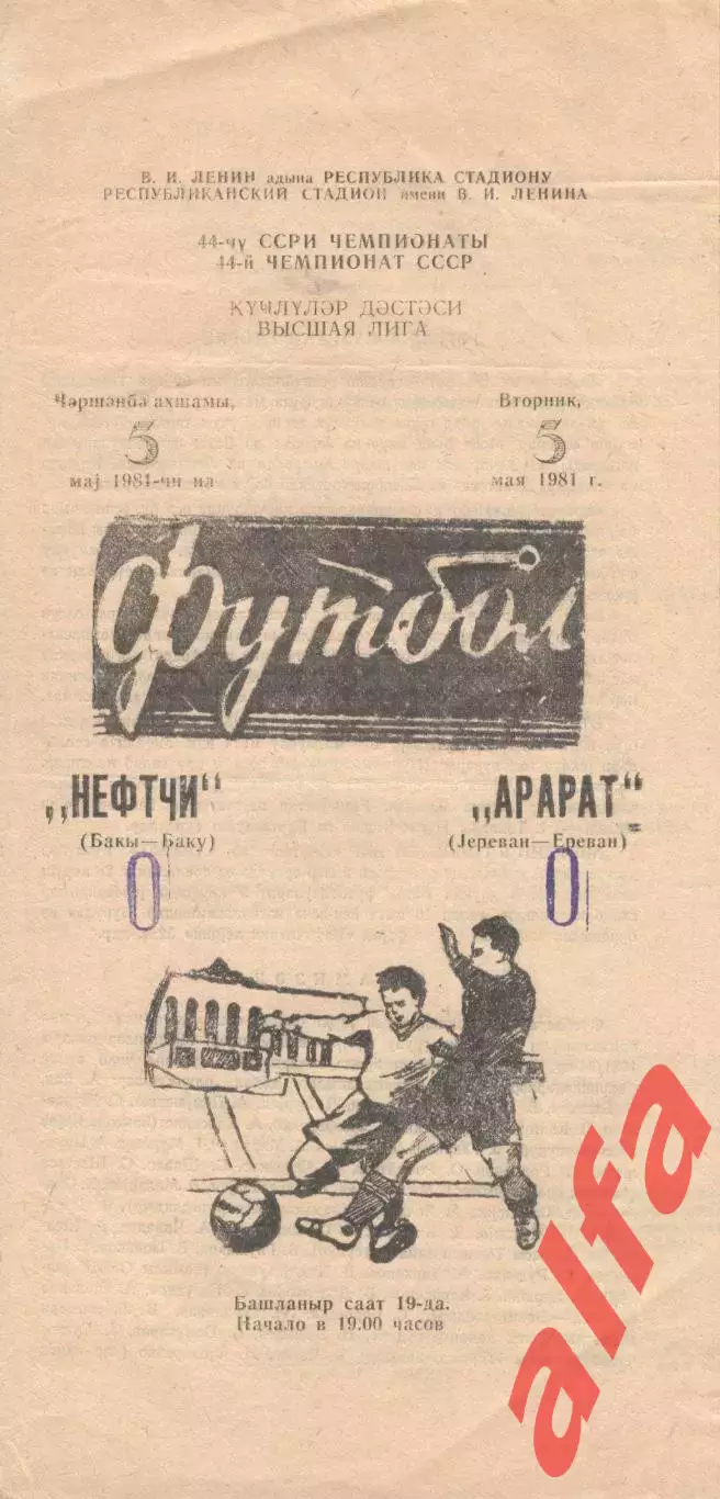 Нефтчи Баку - Арарат Ереван 05.05.1981
