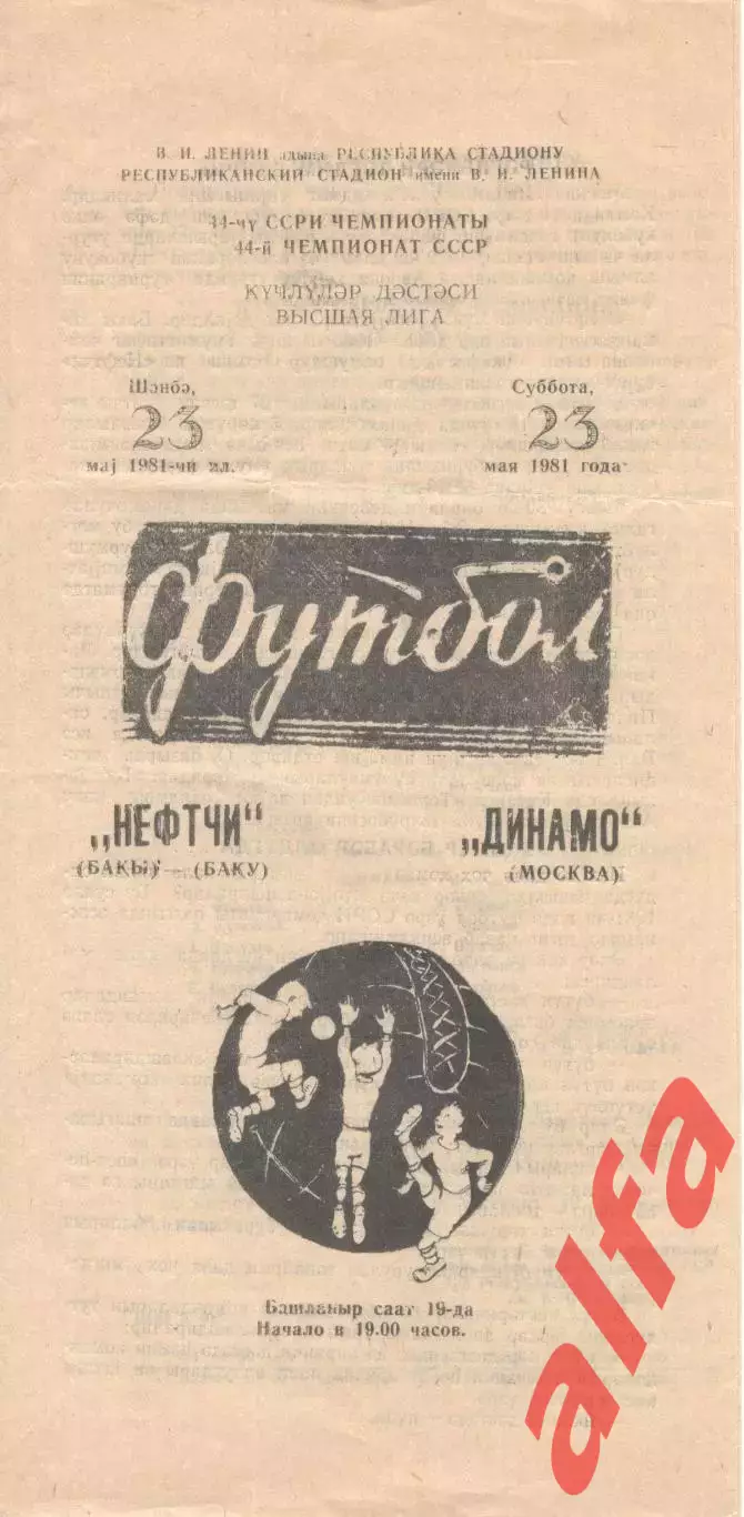 Нефтчи Баку - Динамо Москва 23.05.1981
