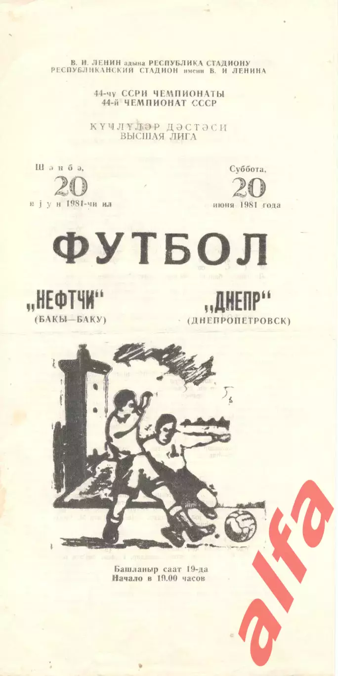 Нефтчи Баку - Днепр Днепропетровск 20.06.1981