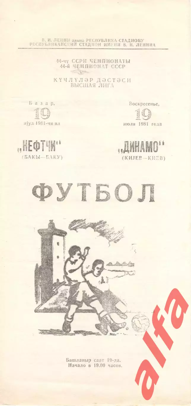 Нефтчи Баку - Динамо Киев 19.07.1981