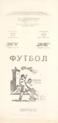 Нефтчи Баку - Динамо Киев 19.07.1981
