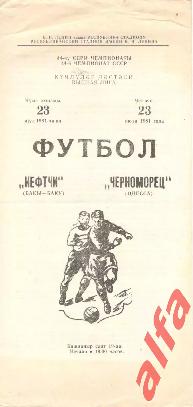 Нефтчи Баку -Черноморец Одесса 23.07.1981