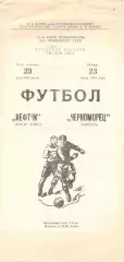 Нефтчи Баку -Черноморец Одесса 23.07.1981