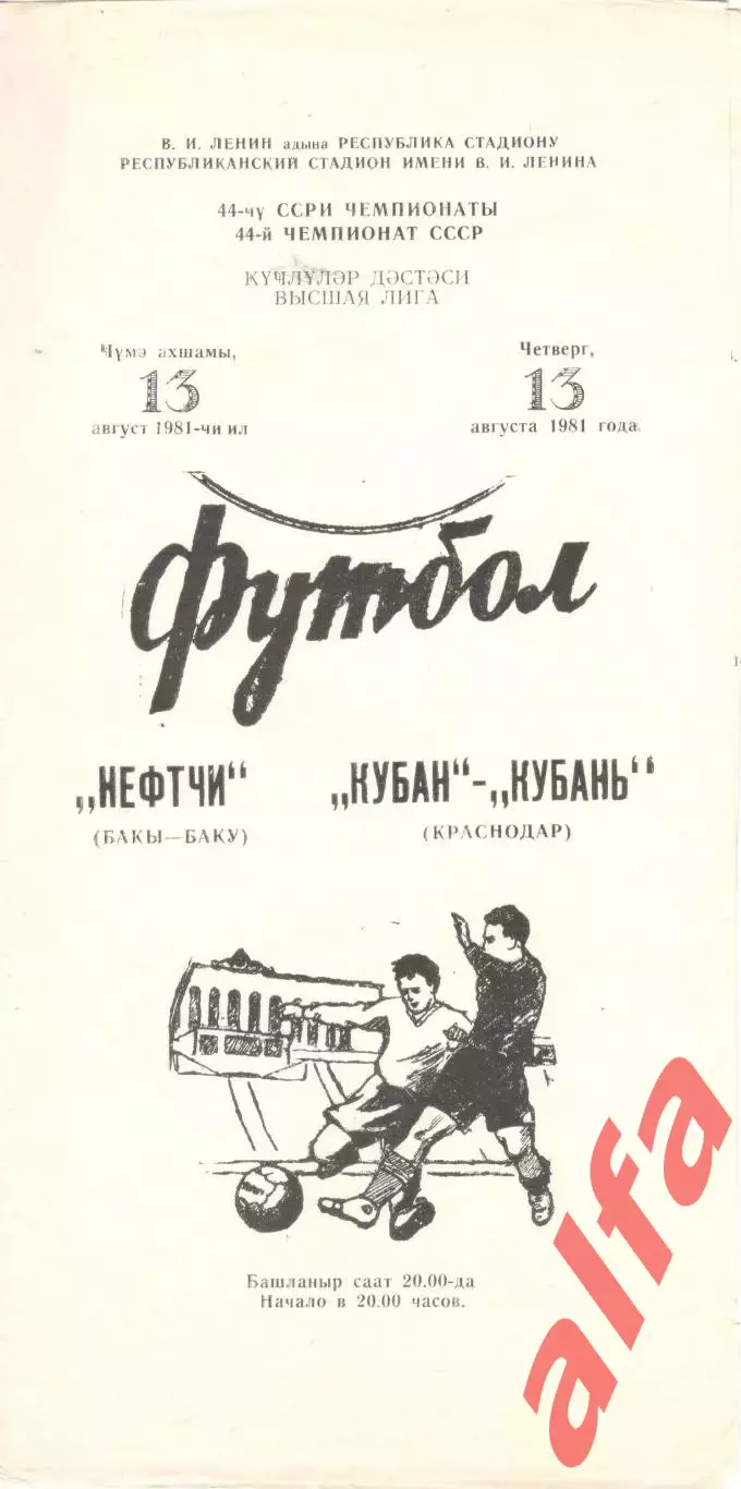 Нефтчи Баку - Кубань Краснодар 13.08.1981