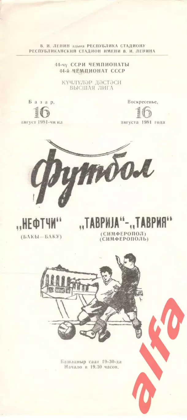 Нефтчи Баку - Таврия Симферополь 16.08.1981
