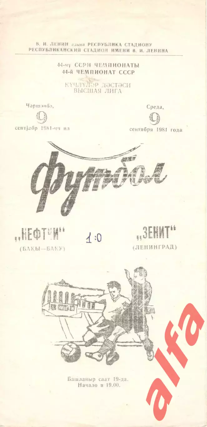 Нефтчи Баку - Зенит Ленинград 09.09.1981