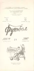 Нефтчи Баку - Зенит Ленинград 09.09.1981