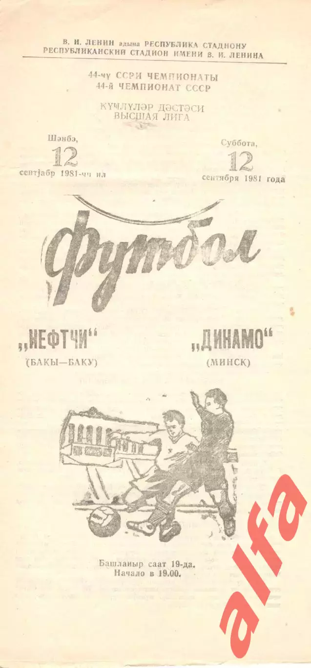 Нефтчи Баку - Динамо Минск 12.09.1981