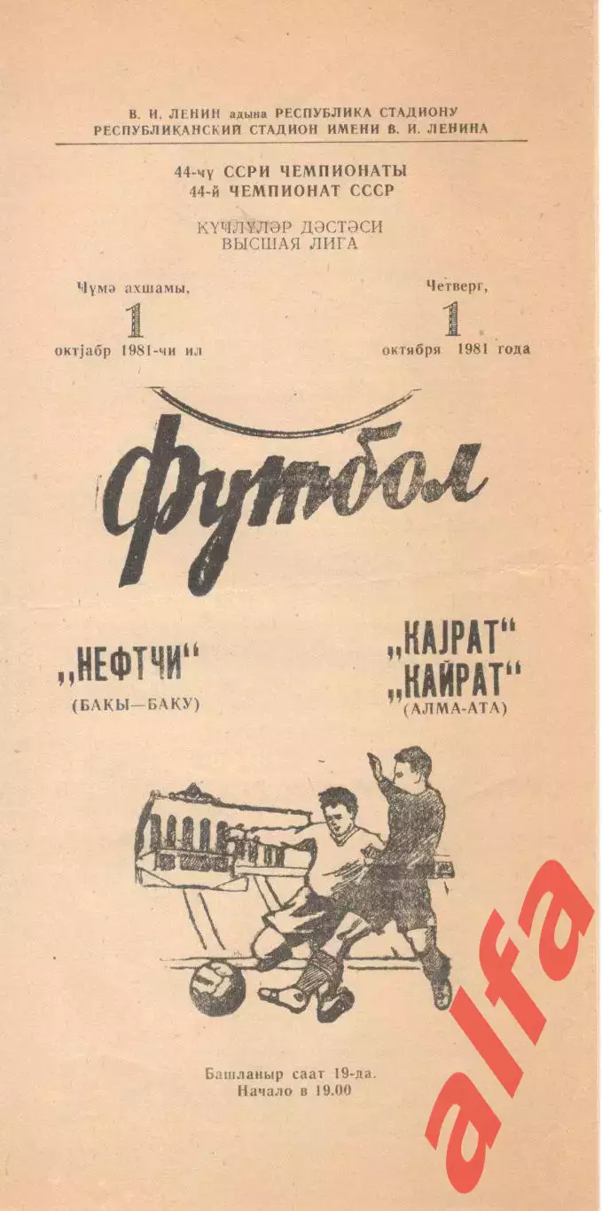 Нефтчи Баку - Кайрат Алма-Ата 01.10.1981