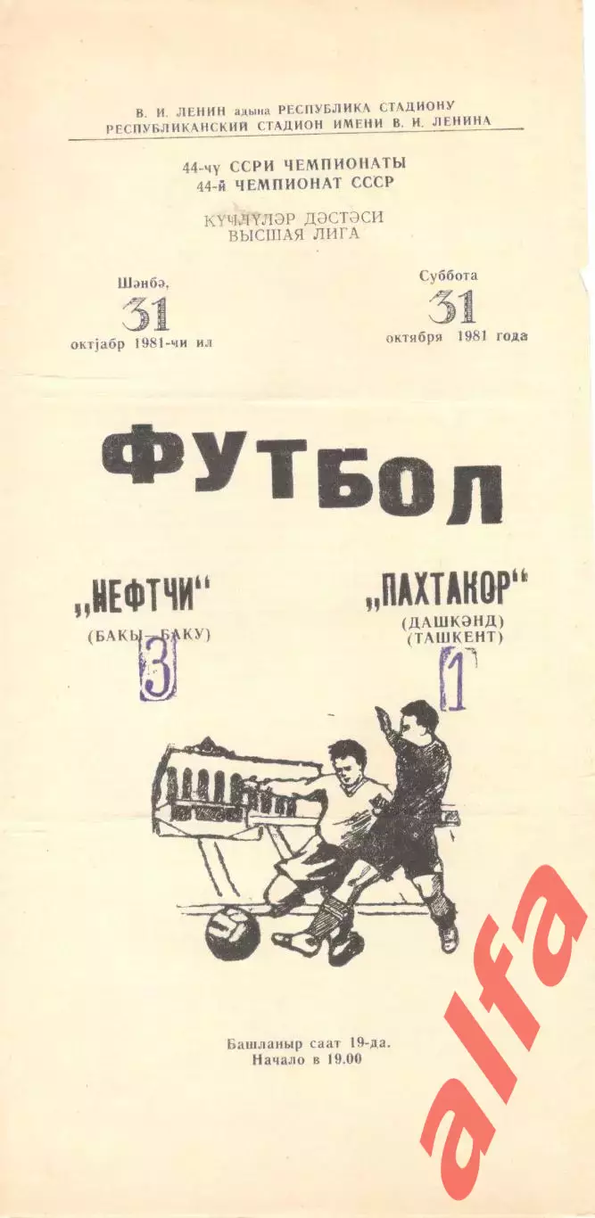 Нефтчи Баку - Пахтакор Ташкент 31.10.1981