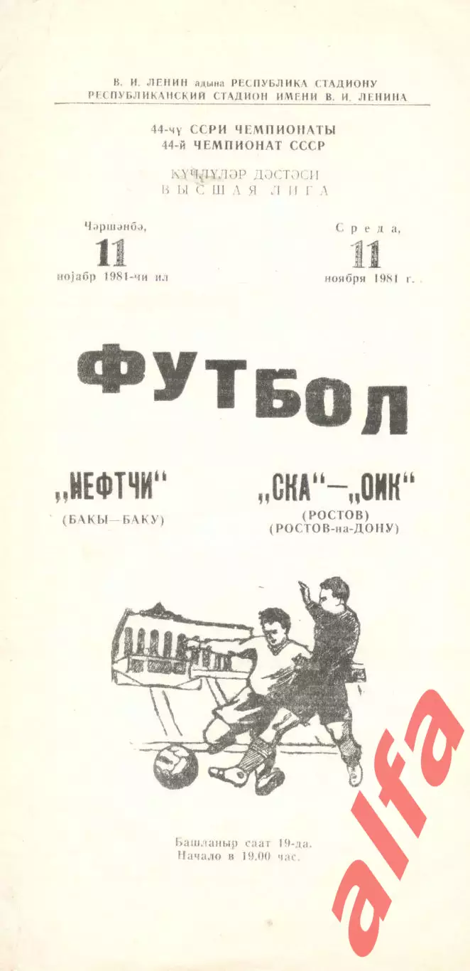 Нефтчи Баку - СКА Ростов-на-Дону 11.11.1981