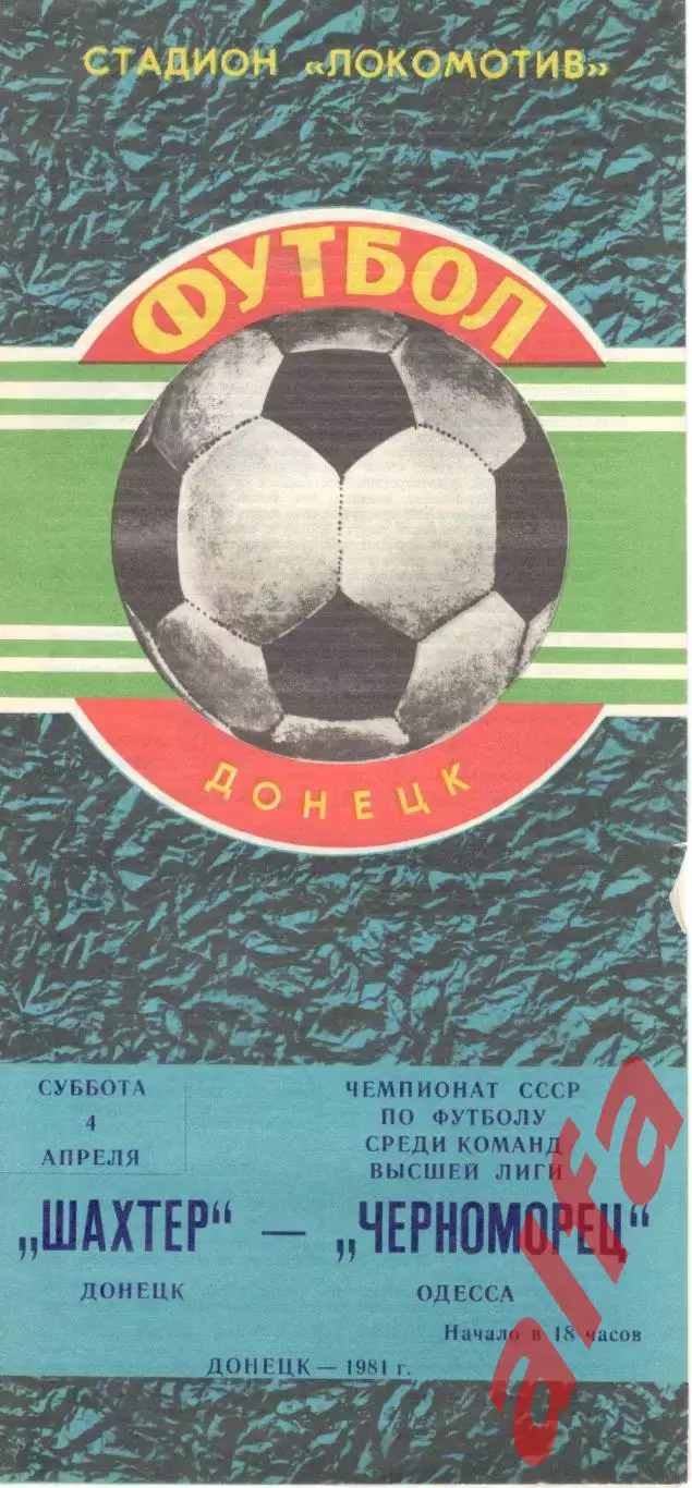 Шахтер Донецк - Черноморец Одесса 04.04.1981