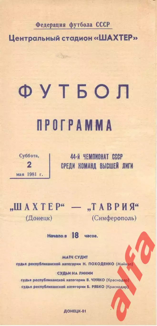 Шахтер Донецк - Таврия Симферополь 02.05.1981