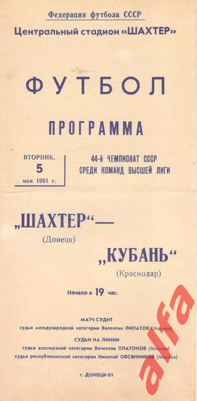 Шахтер Донецк - Кубань Краснодар 05.05.1981
