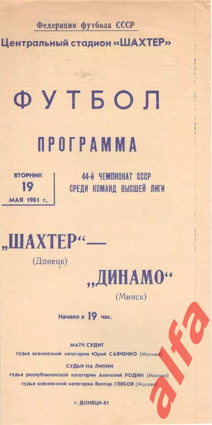 Шахтер Донецк -Динамо Минск 19.05.1981