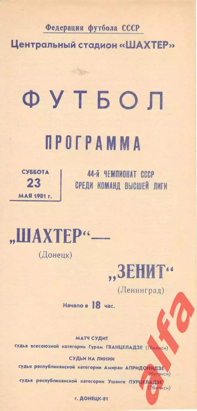 Шахтер Донецк - Зенит Ленинград 19.05.1981