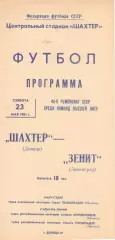 Шахтер Донецк - Зенит Ленинград 19.05.1981