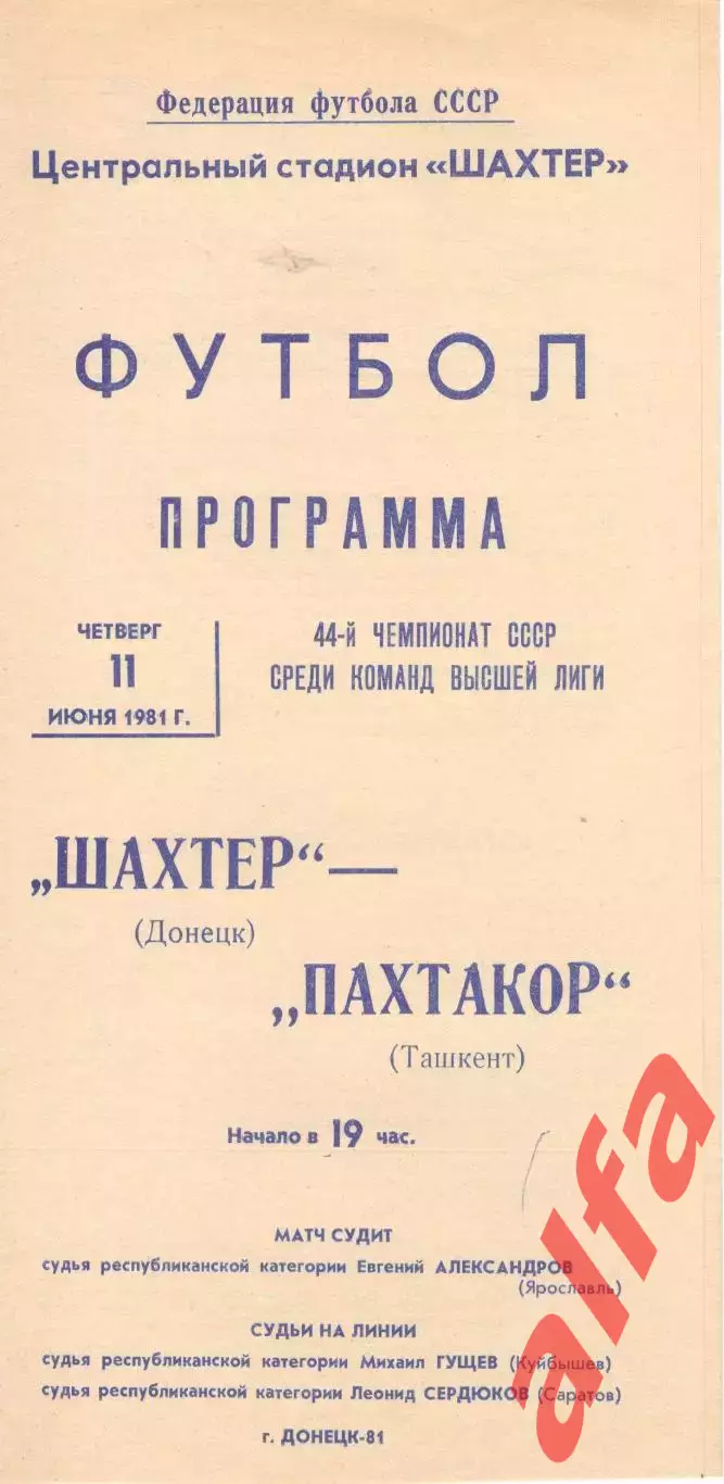 Шахтер Донецк - Пахтакор Ташкент 11.06.1981