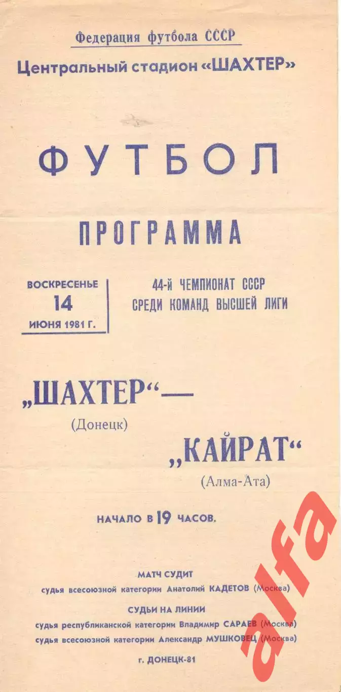 Шахтер Донецк - Кайрат Алма-Ата 14.06.1981