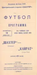 Шахтер Донецк - Кайрат Алма-Ата 14.06.1981