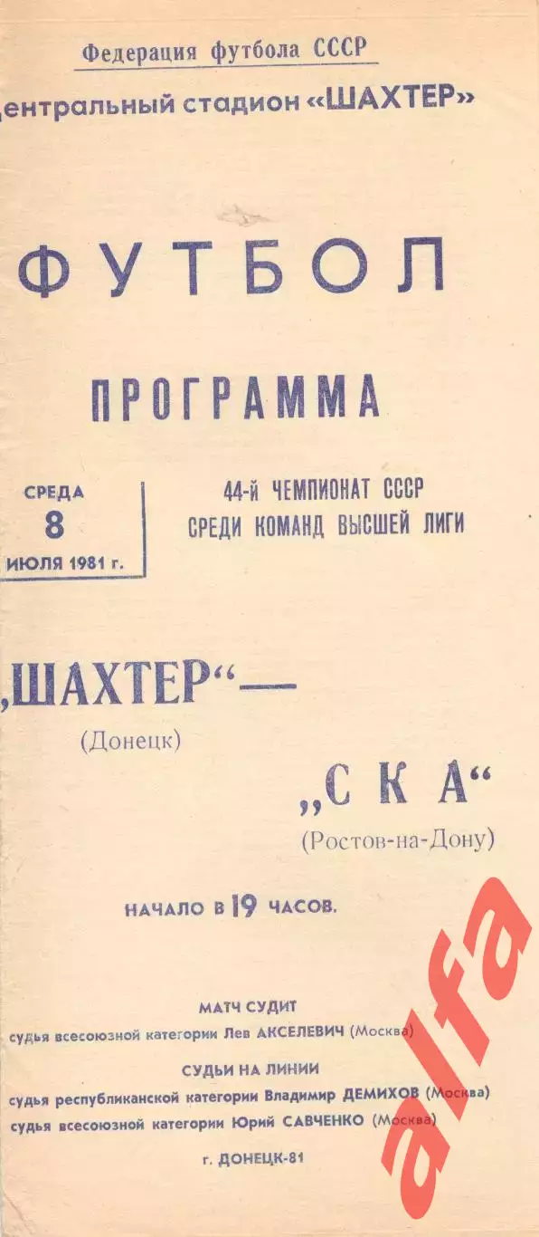 Шахтер Донецк - СКА Ростов-на-Дону 08.07.1981