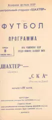Шахтер Донецк - СКА Ростов-на-Дону 08.07.1981