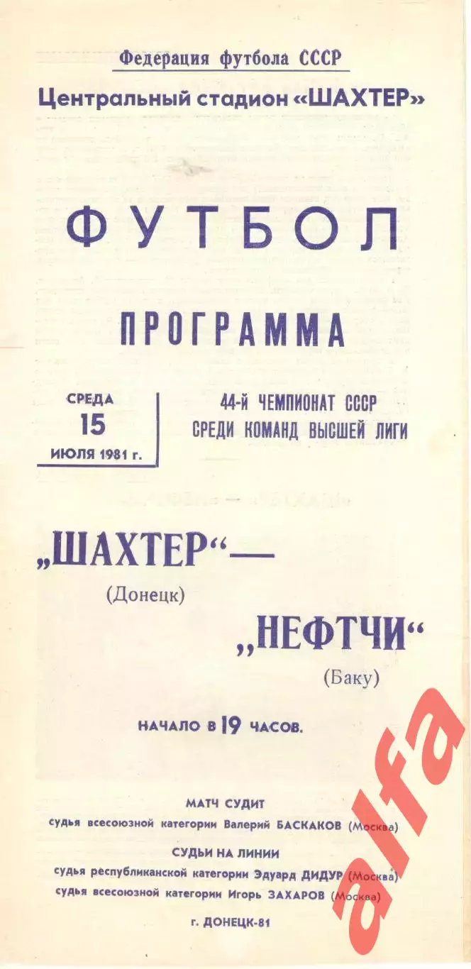 Шахтер Донецк - Нефтчи Баку 15.07.1981