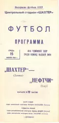 Шахтер Донецк - Нефтчи Баку 15.07.1981