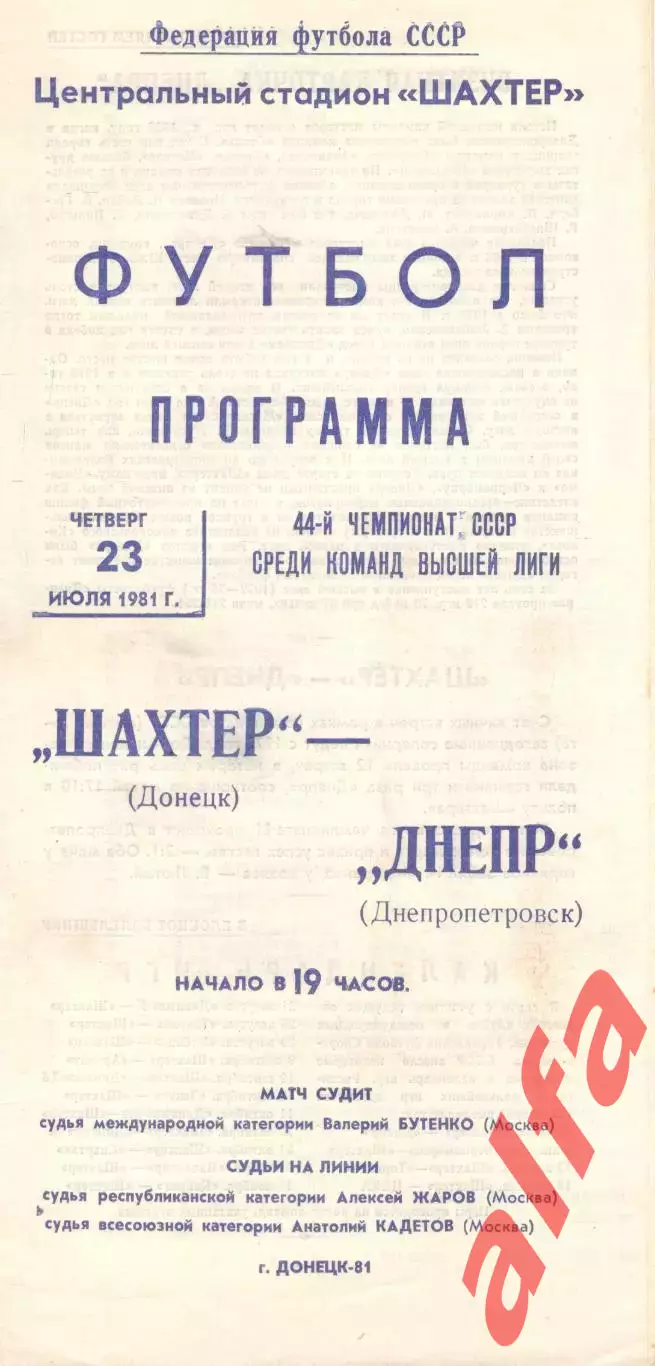 Шахтер Донецк - Днепр Днепропетровск 23.07.1981