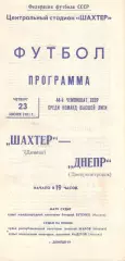 Шахтер Донецк - Днепр Днепропетровск 23.07.1981