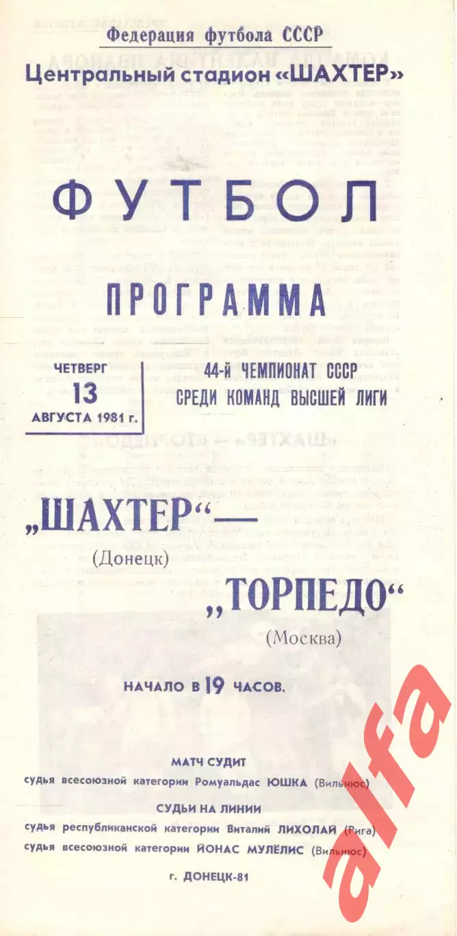 Шахтер Донецк - Торпедо Москва 13.08.1981