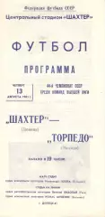 Шахтер Донецк - Торпедо Москва 13.08.1981